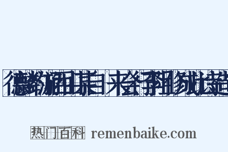 德麟约游西山某自酇来会行李阻修成此诗造句是什么意思的图片